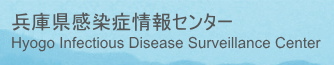 神戸市：感染症発生動向調査